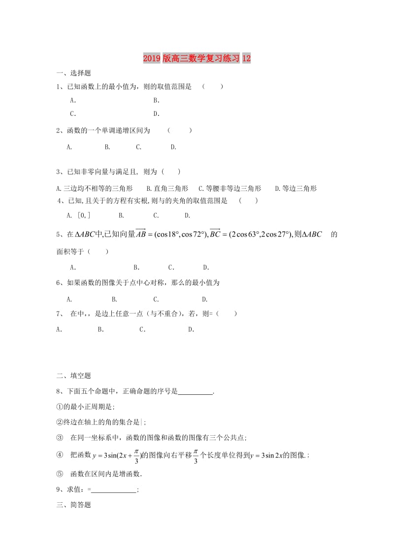 2019版高三数学复习练习12.doc_第1页