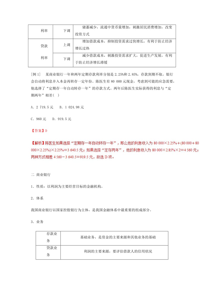 2018-2019学年高中政治 专题6.1 储蓄存款和商业银行（讲）（基础版）新人教版必修1.doc_第2页