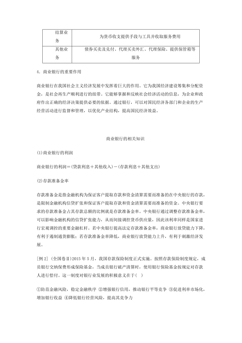 2018-2019学年高中政治 专题6.1 储蓄存款和商业银行（讲）（基础版）新人教版必修1.doc_第3页