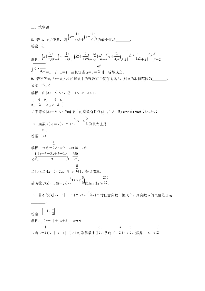 2018-2019版高中数学 第二讲 讲明不等式的基本方法滚动训练 新人教A版选修4-5.docx_第3页