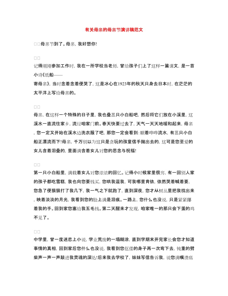 有关母亲的母亲节演讲稿范文.doc_第1页