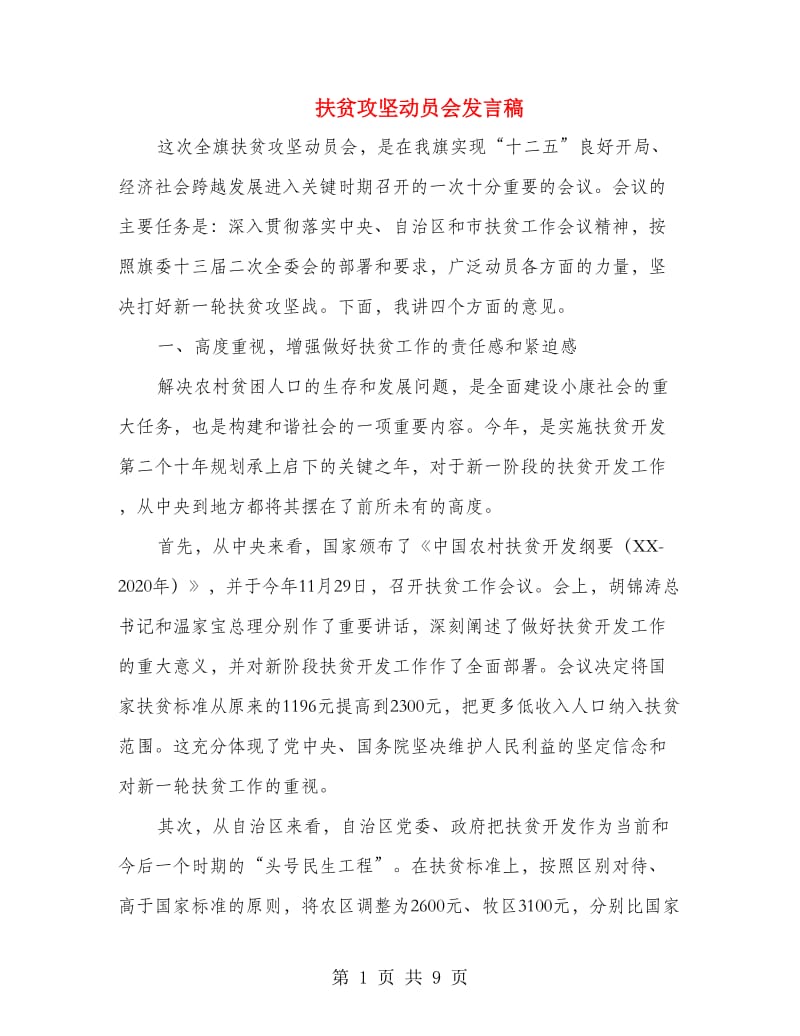 扶贫攻坚动员会发言稿.doc_第1页