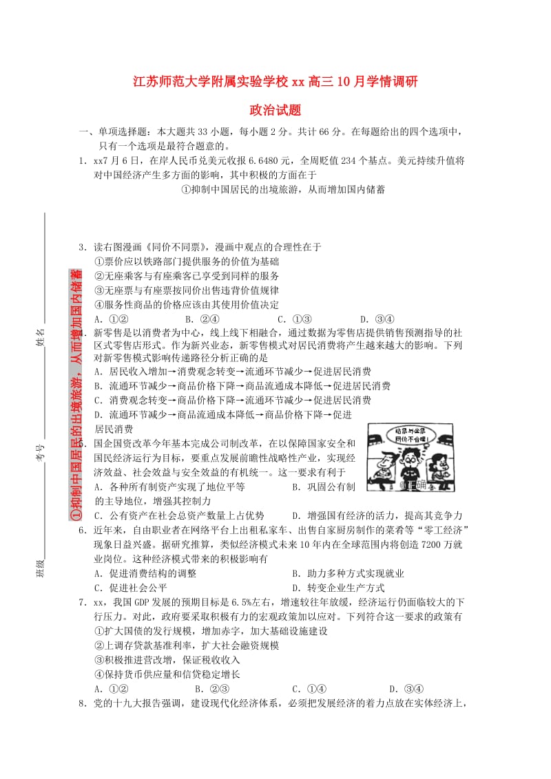 2019届高三政治上学期10月学情调研试题.doc_第1页