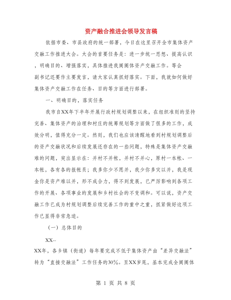 资产融合推进会领导发言稿.doc_第1页