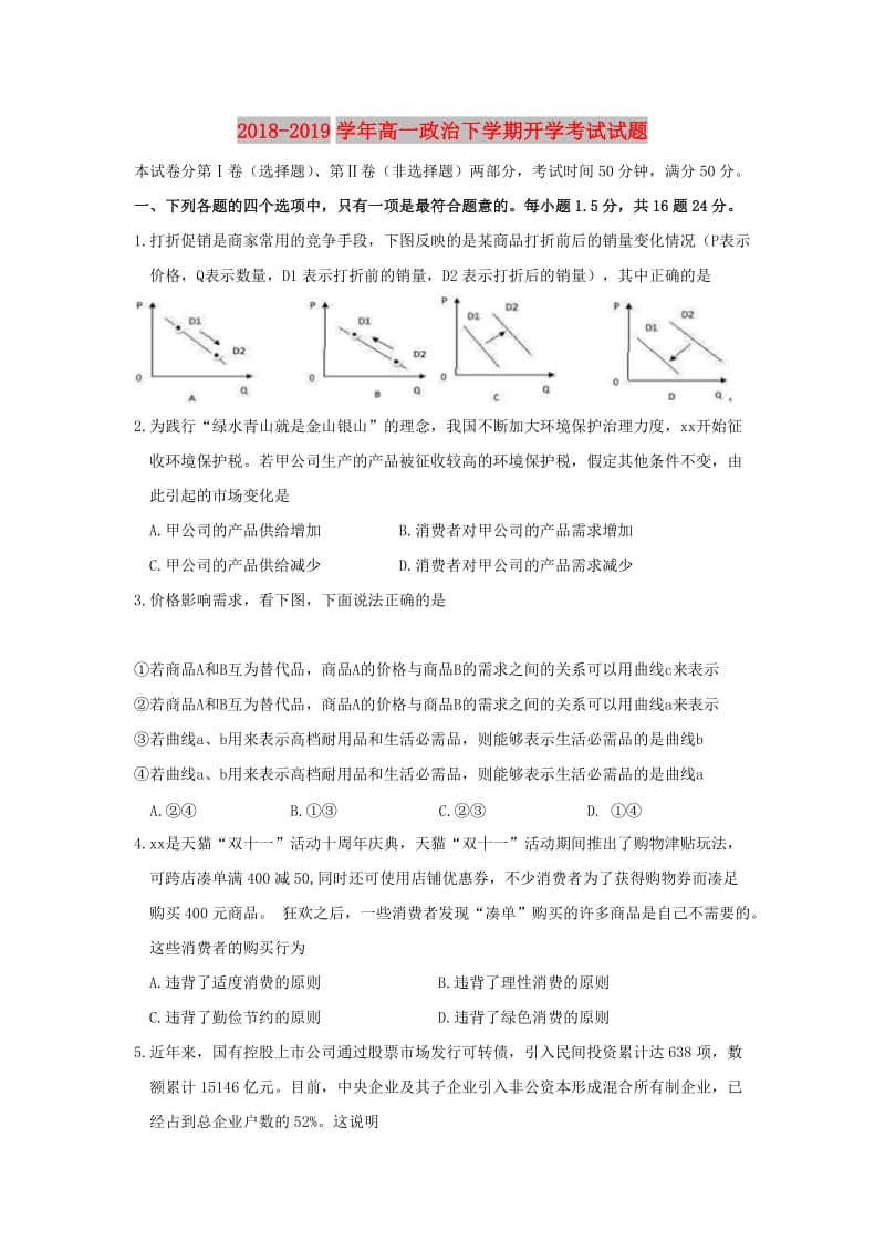 2018-2019学年高一政治下学期开学考试试题.doc_第1页