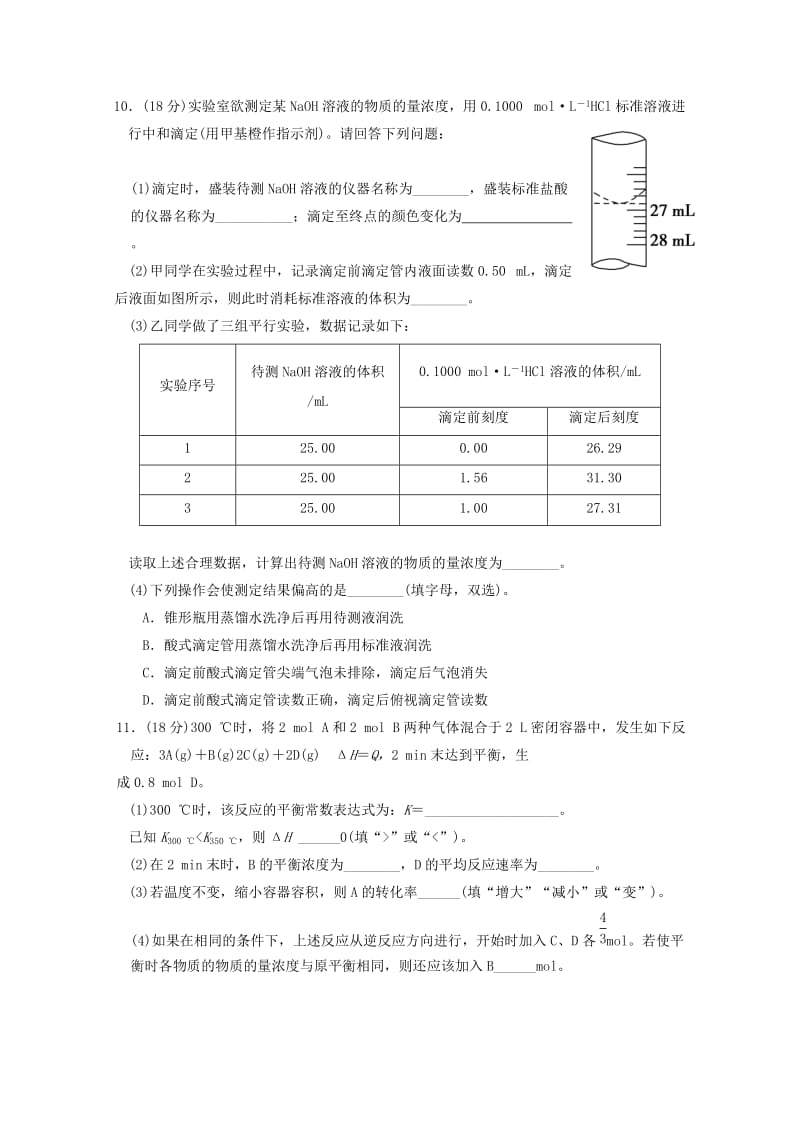 2019-2020学年高二化学上学期第一次阶段测试试题.doc_第3页