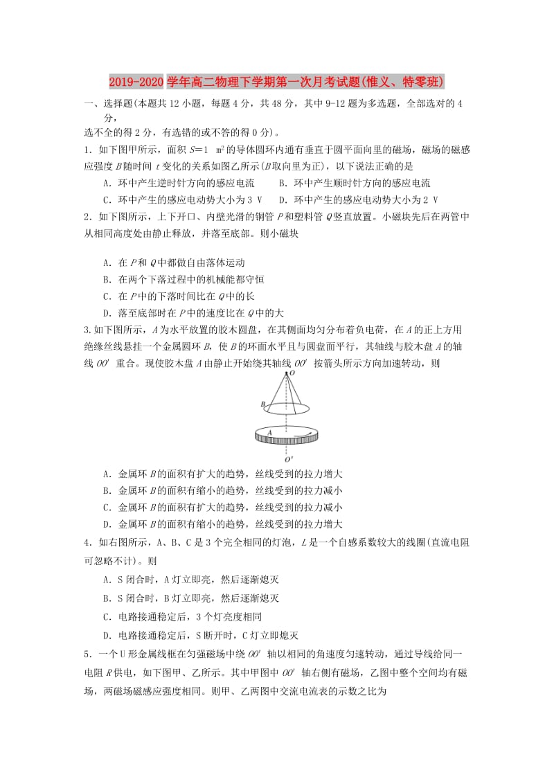 2019-2020学年高二物理下学期第一次月考试题(惟义、特零班).doc_第1页