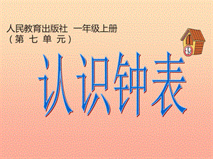 2019秋一年級數(shù)學上冊 第七單元 認識鐘表課件3 新人教版.ppt