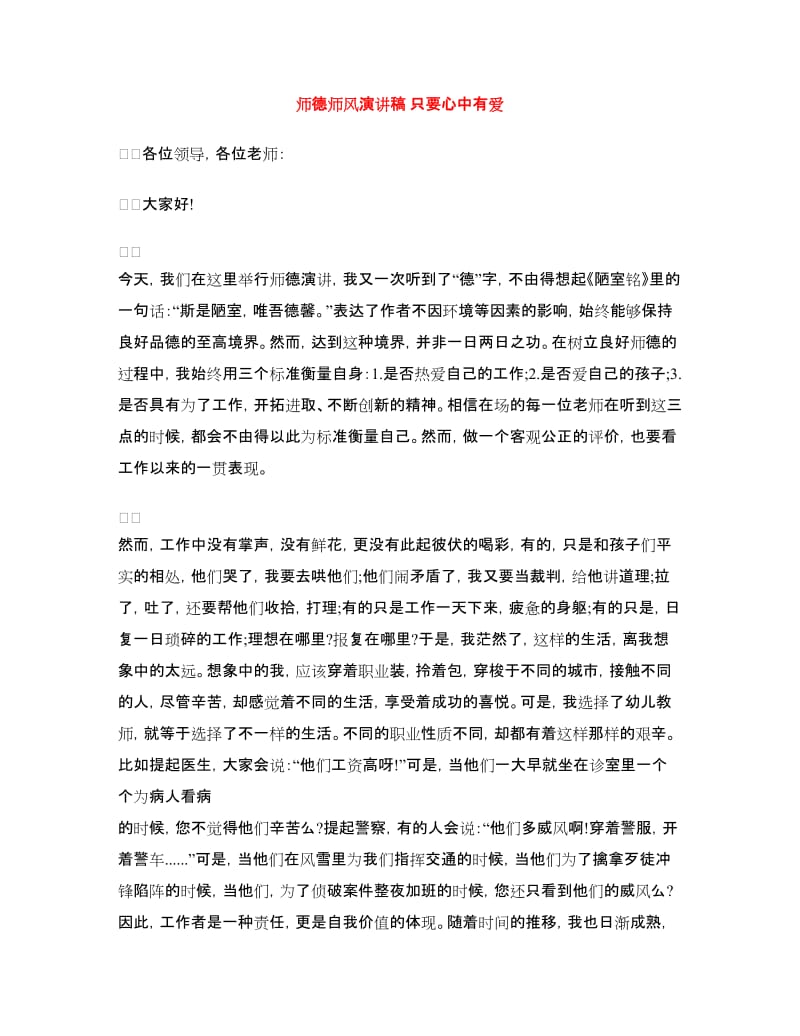 师德师风演讲稿只要心中有爱.doc_第1页