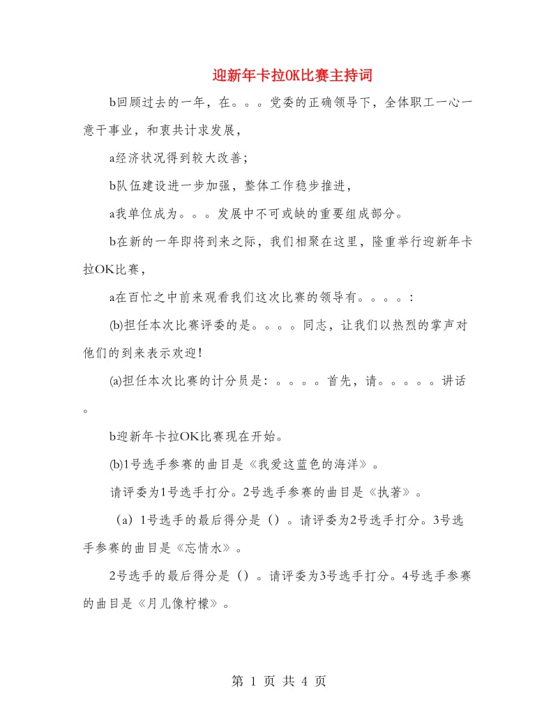 迎新年卡拉OK比赛主持词.doc_第1页