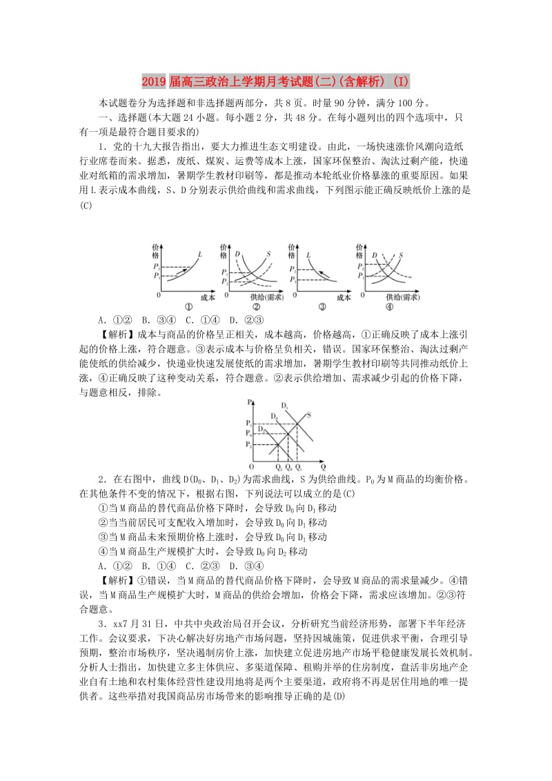 2019届高三政治上学期月考试题(二)(含解析) (I).doc_第1页