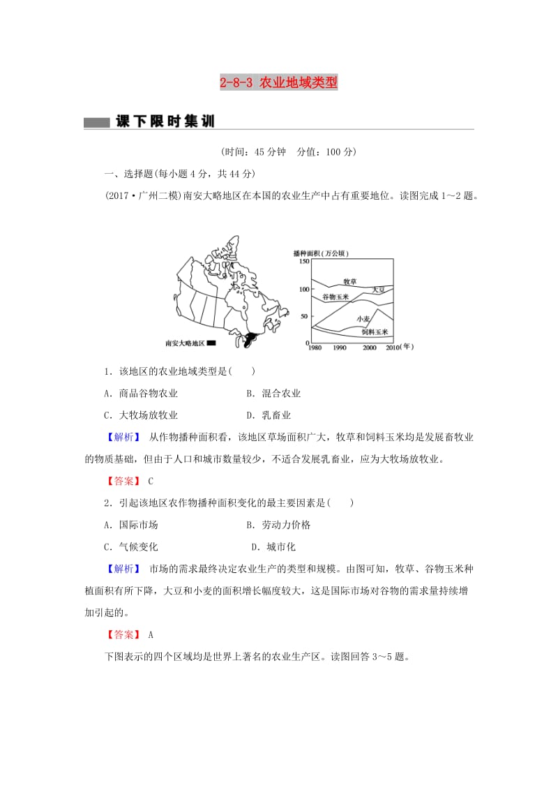 2018届高考地理总复习 第八章 农业地域的形成与发展 2-8-3 农业地域类型课下限时集训 新人教版.doc_第1页