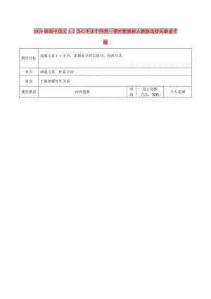 2019版高中語文1.2當仁不讓于師第一課時教案新人教版選修先秦諸子蚜.doc