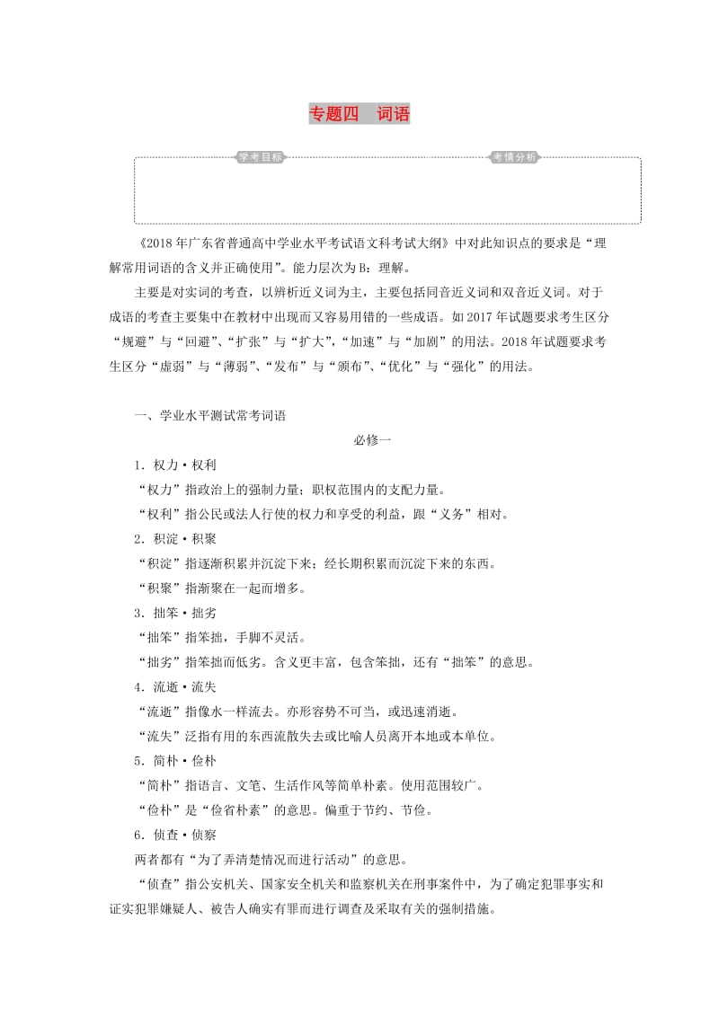 2018-2019年高考语文学业水平测试一轮复习 专题四 词语知识整合.doc_第1页