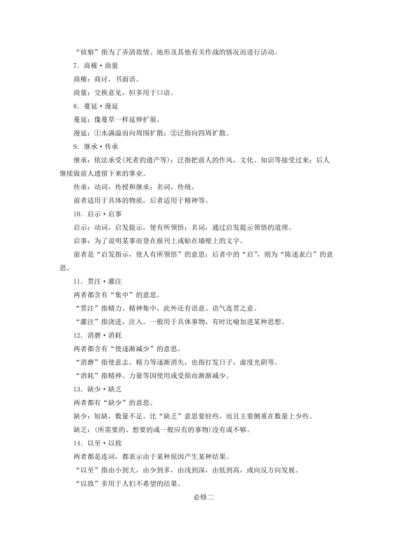 2018-2019年高考语文学业水平测试一轮复习 专题四 词语知识整合.doc_第2页