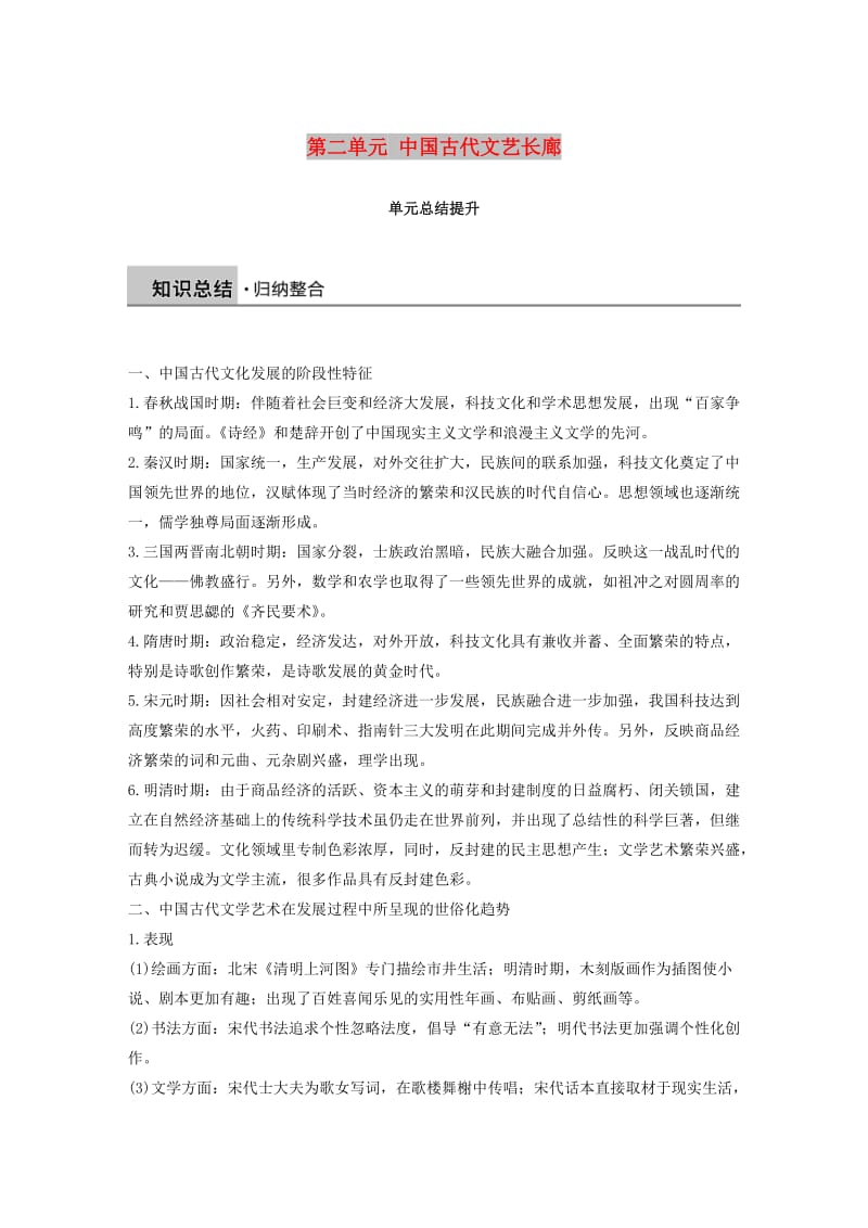 2018-2019学年高中历史 第二单元 中国古代文艺长廊总结提升学案 岳麓版必修3.doc_第1页