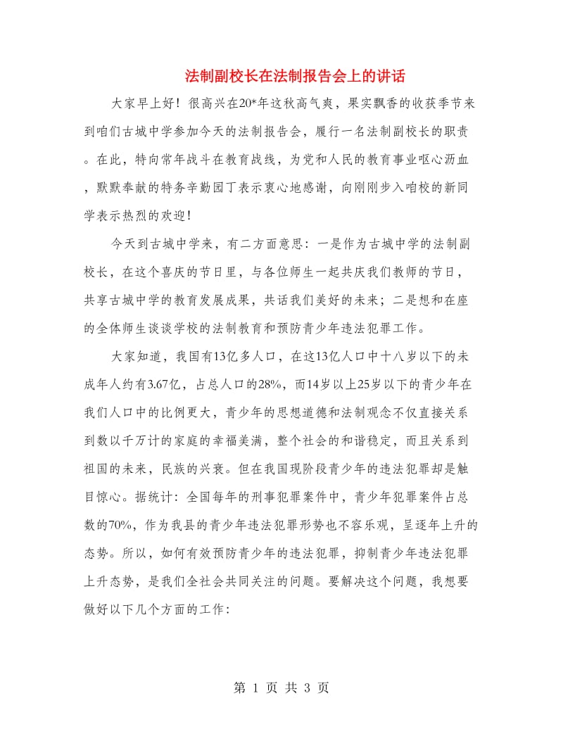 法制副校长在法制报告会上的讲话.doc_第1页