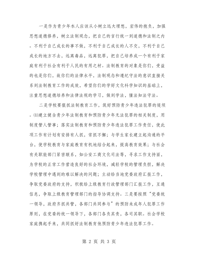 法制副校长在法制报告会上的讲话.doc_第2页