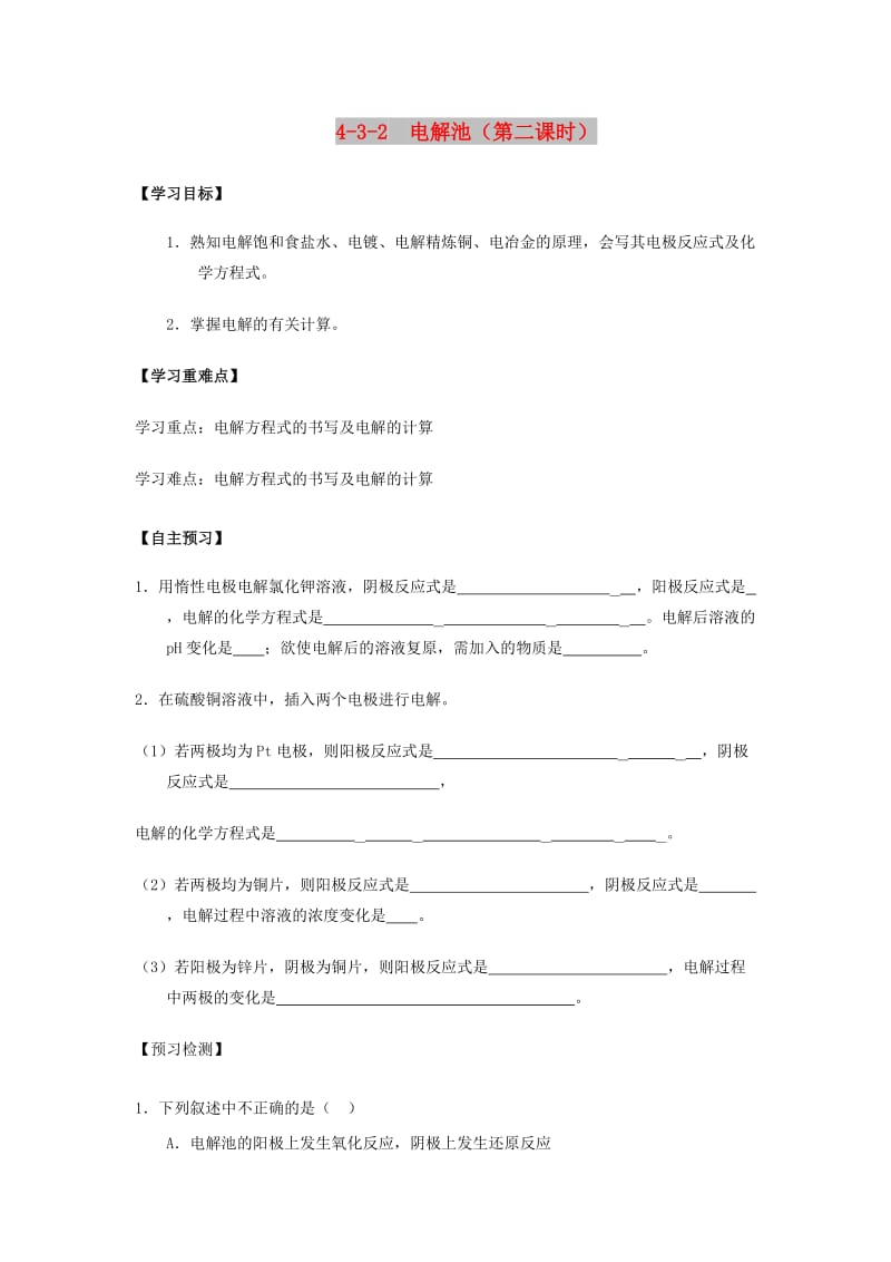 2018-2019年高中化学 第04章 电化学基础 专题4.3.2 电解原理的应用导学案 新人教版选修4.doc_第1页