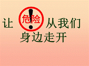 2019秋三年級品社上冊《讓危險從我們身邊走開》課件3 蘇教版.ppt