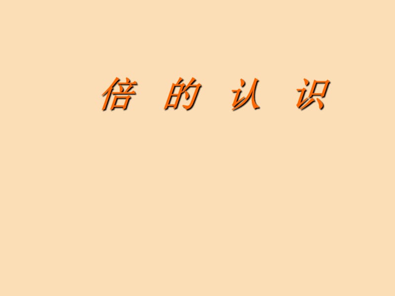 二年级数学上册 6.2 倍的认识课件 新人教版.ppt_第1页