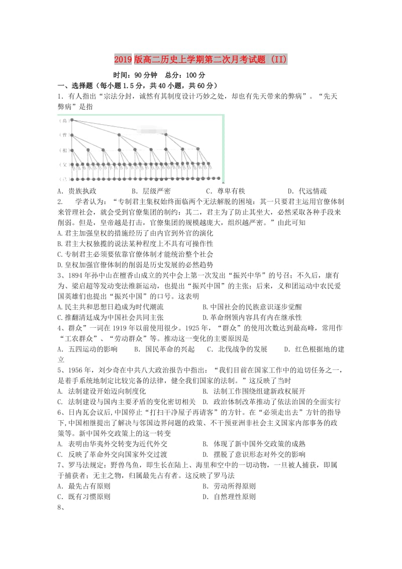 2019版高二历史上学期第二次月考试题 (II).doc_第1页