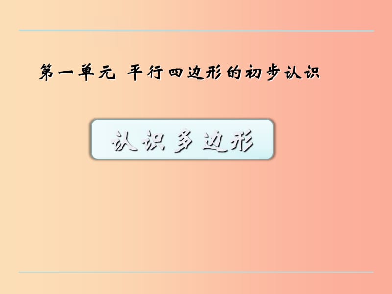 二年級(jí)數(shù)學(xué)上冊(cè) 二 平行四邊形的初步認(rèn)識(shí) 2.1 四邊形、五邊形、六邊形的認(rèn)識(shí)課件 蘇教版.ppt_第1頁(yè)