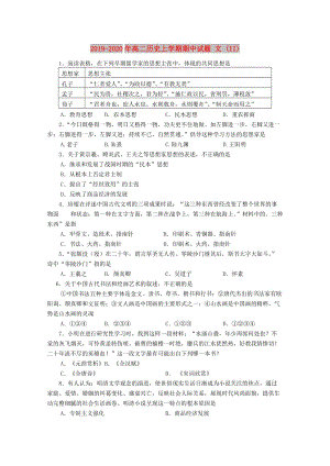 2019-2020年高二歷史上學(xué)期期中試題 文 (II).doc