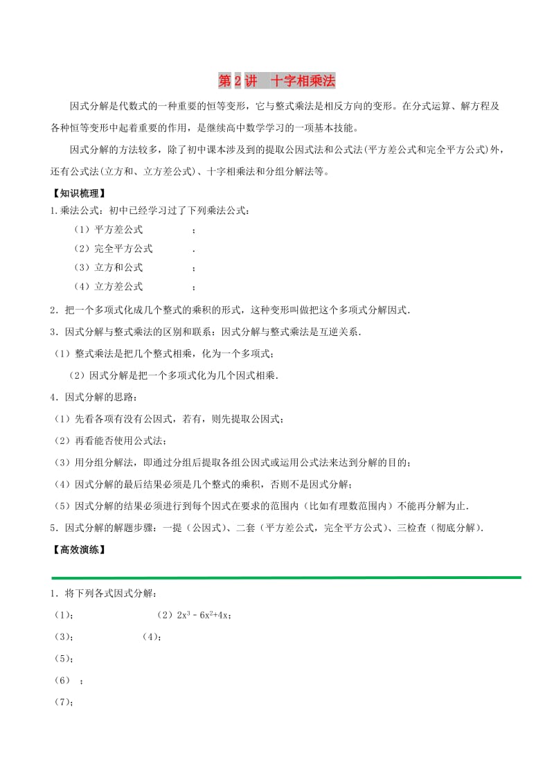 2018高中数学 初高中衔接读本 专题1.2 十字相乘法高效演练学案.doc_第1页