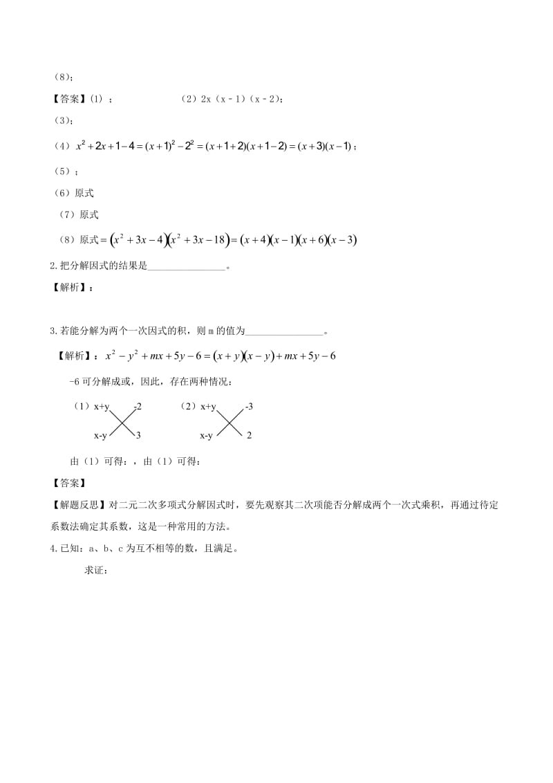 2018高中数学 初高中衔接读本 专题1.2 十字相乘法高效演练学案.doc_第2页