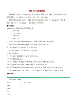 2018高中數(shù)學 初高中銜接讀本 專題1.2 十字相乘法高效演練學案.doc