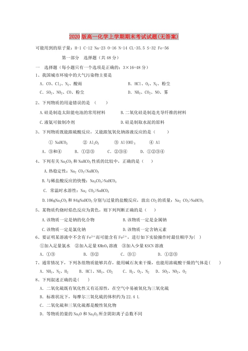 2020版高一化学上学期期末考试试题(无答案).doc_第1页