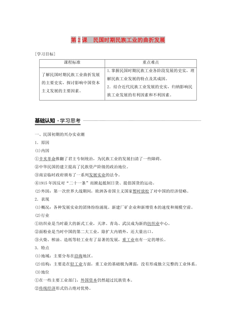 2018-2019学年高中历史 专题二 近代中国资本主义的曲折发展 第2课 民国时期民族工业的曲折发展学案 人民版必修2.doc_第1页