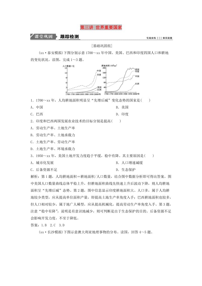 2019版高考地理一轮复习第4部分区域地理第18章世界地理第三讲世界重要国家练习新人教版.doc_第1页