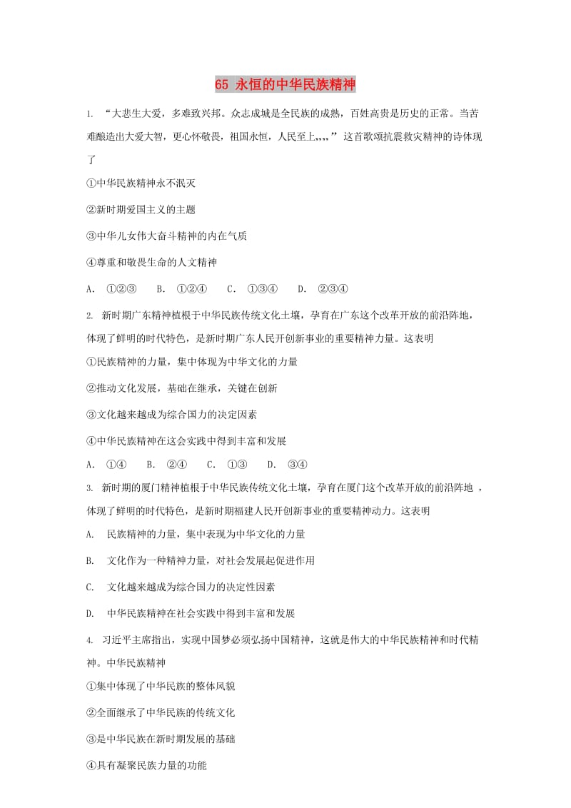 2019届高考政治一轮复习 同步测试试题 65 永恒的中华民族精神.doc_第1页