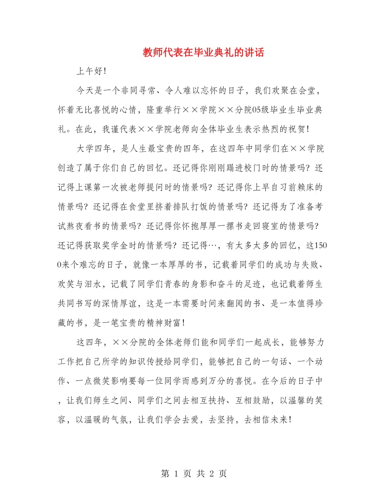 教师代表在毕业典礼的讲话.doc_第1页