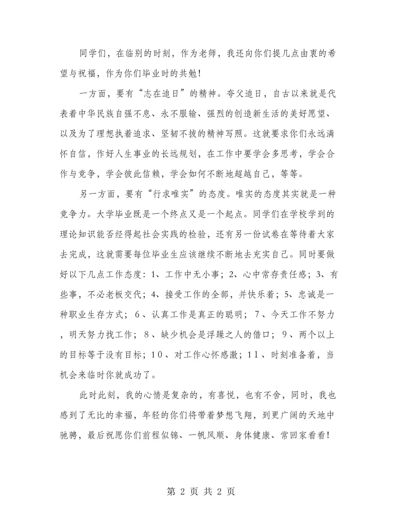 教师代表在毕业典礼的讲话.doc_第2页