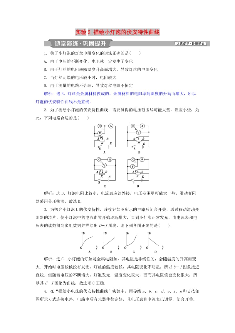 2018年高中物理 第3章 恒定电流 实验2 描绘小灯泡的伏安特性曲线随堂演练巩固提升 鲁科版选修3-1.doc_第1页