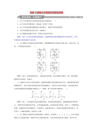 2018年高中物理 第3章 恒定電流 實(shí)驗(yàn)2 描繪小燈泡的伏安特性曲線隨堂演練鞏固提升 魯科版選修3-1.doc