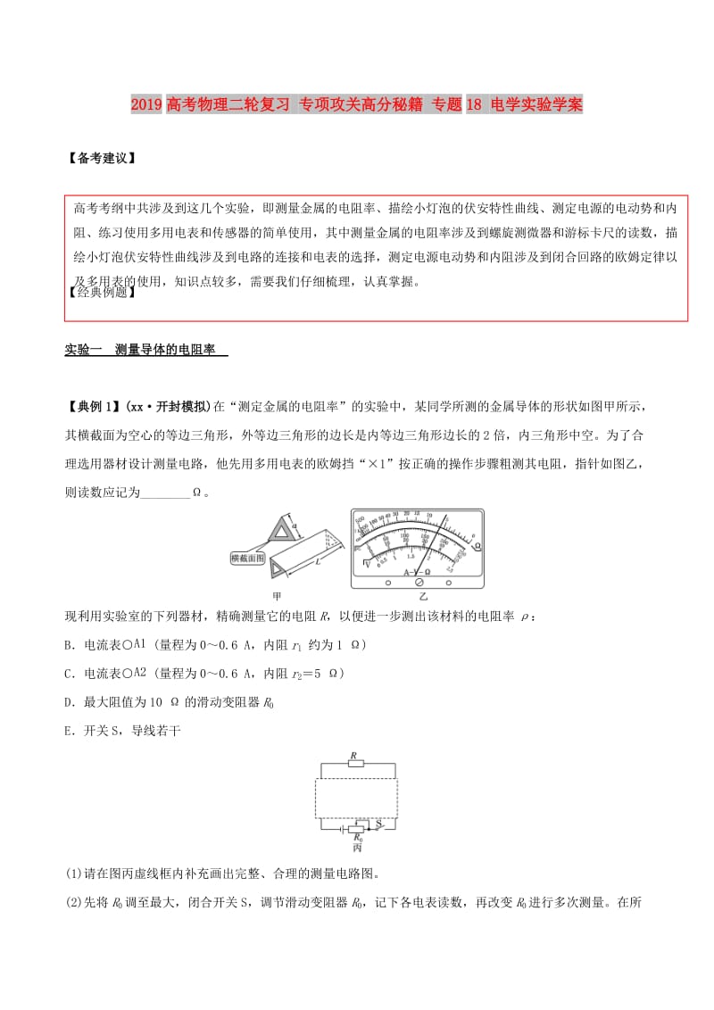 2019高考物理二轮复习 专项攻关高分秘籍 专题18 电学实验学案.doc_第1页