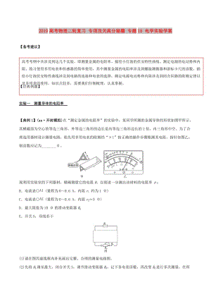 2019高考物理二輪復(fù)習(xí) 專項攻關(guān)高分秘籍 專題18 電學(xué)實驗學(xué)案.doc