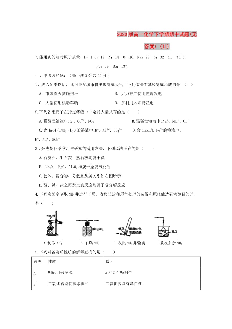 2020版高一化学下学期期中试题(无答案) (II).doc_第1页