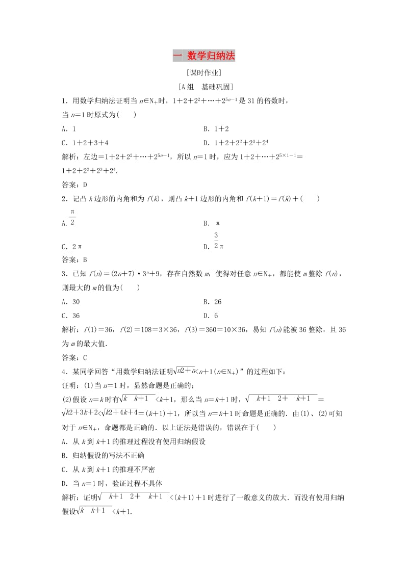 2017-2018学年高中数学 第四讲 数学归纳法证明不等式 一 数学归纳法优化练习 新人教A版选修4-5.doc_第1页