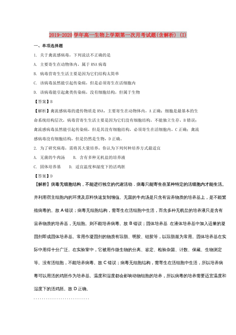 2019-2020学年高一生物上学期第一次月考试题(含解析) (I).doc_第1页