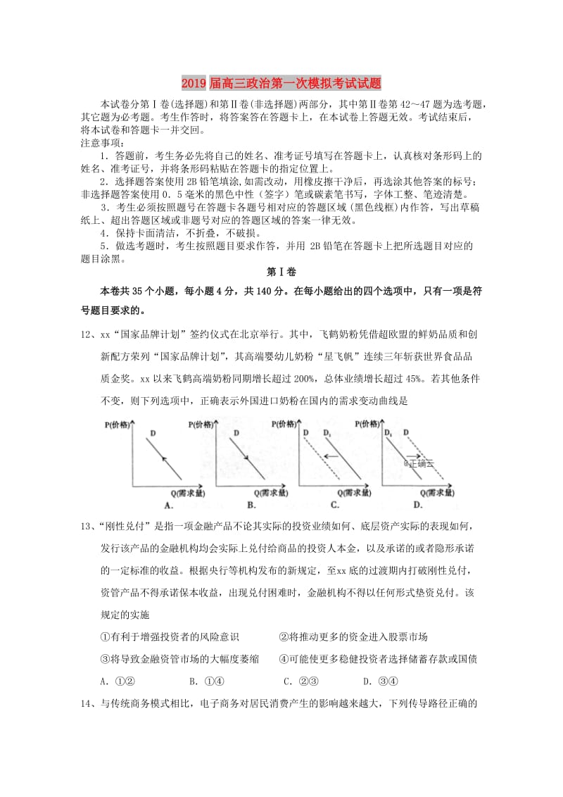 2019届高三政治第一次模拟考试试题.doc_第1页