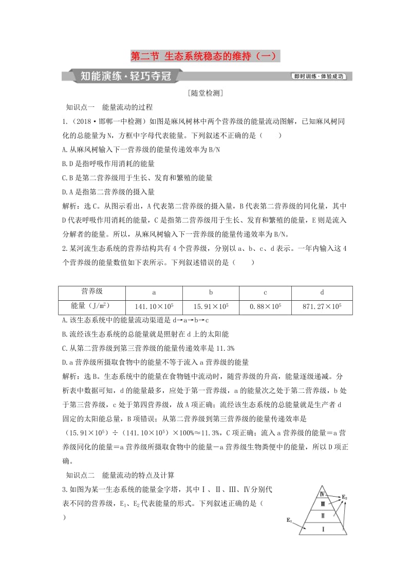 2018-2019学年高中生物 第四章 生态系统的稳态 第二节 生态系统稳态的维持（一）知能演练轻巧夺冠 苏教版必修3.doc_第1页