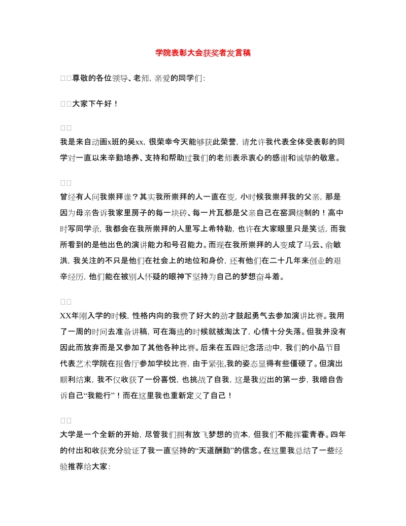 学院表彰大会获奖者发言稿.doc_第1页