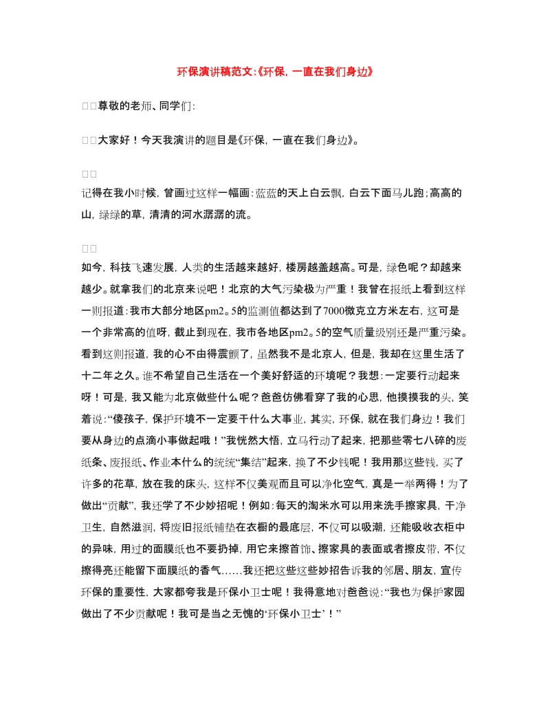 环保演讲稿范文：《环保一直在我们身边》.doc_第1页