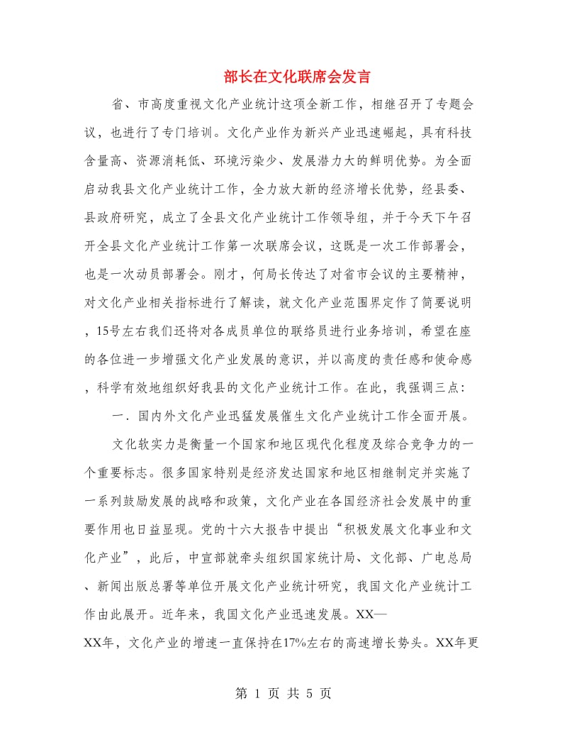 部长在文化联席会发言.doc_第1页