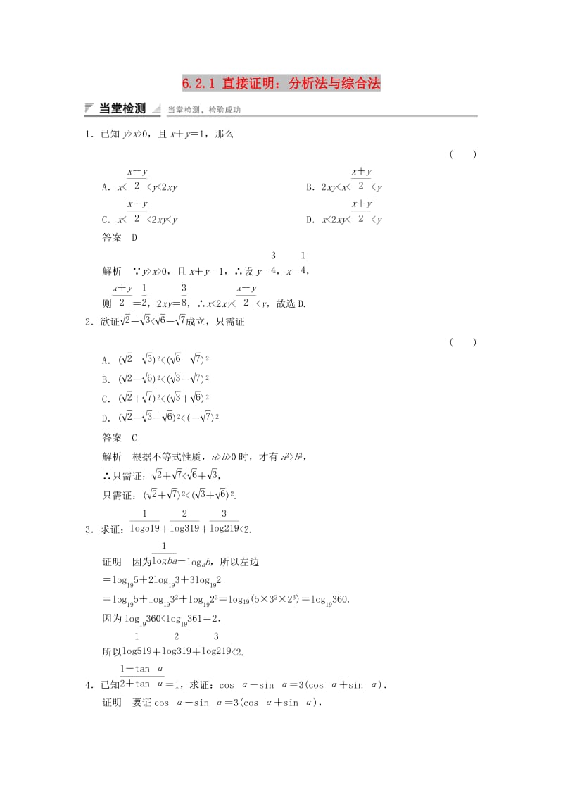 2017-2018学年高中数学 第六章 推理与证明 6.2 直接证明与间接证明 6.2.1 直接证明：分析法与综合法当堂检测 湘教版选修2-2.doc_第1页